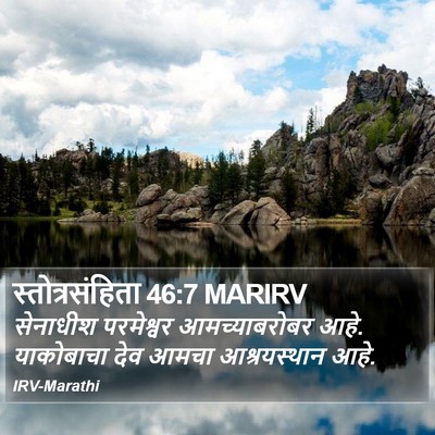 स्तोत्रसंहिता 46:7 MARIRV Bible Verse Image