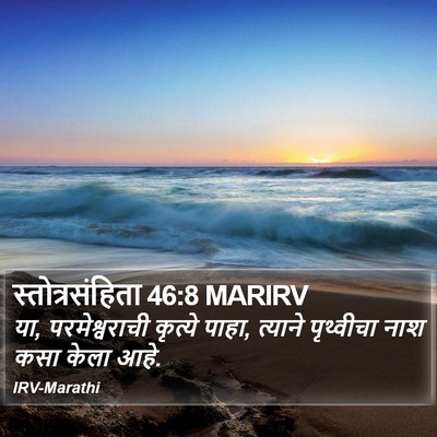 स्तोत्रसंहिता 46:8 MARIRV Bible Verse Image
