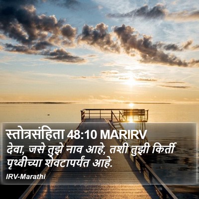 स्तोत्रसंहिता 48:10 MARIRV Bible Verse Image