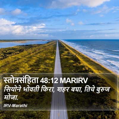 स्तोत्रसंहिता 48:12 MARIRV Bible Verse Image