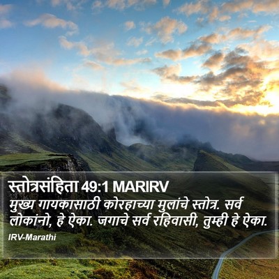 स्तोत्रसंहिता 49:1 MARIRV Bible Verse Image