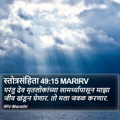 स्तोत्रसंहिता 49:15 MARIRV Bible Verse Image