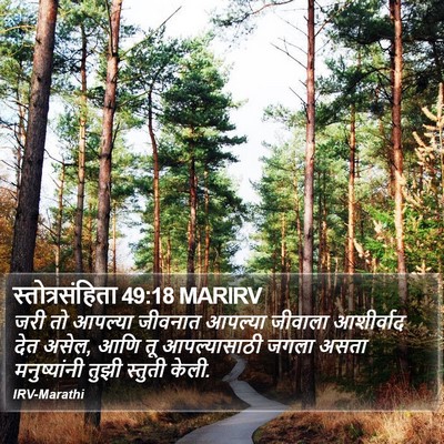 स्तोत्रसंहिता 49:18 MARIRV Bible Verse Image