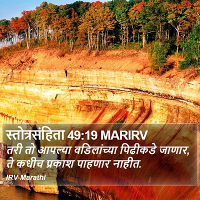 स्तोत्रसंहिता 49:19 MARIRV Bible Verse Image