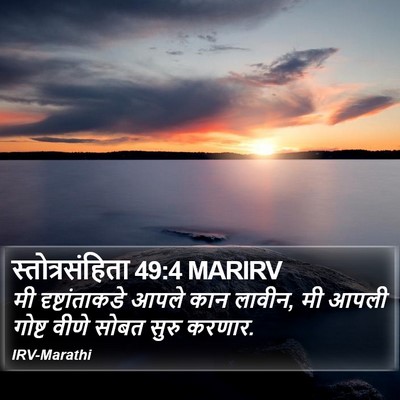 स्तोत्रसंहिता 49:4 MARIRV Bible Verse Image