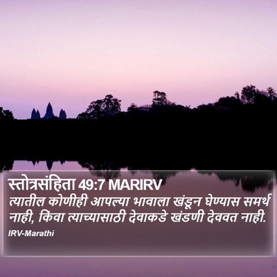स्तोत्रसंहिता 49:7 MARIRV Bible Verse Image
