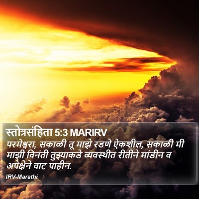 स्तोत्रसंहिता 5:3 MARIRV Bible Verse Image