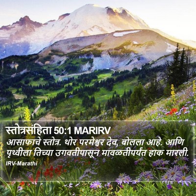 स्तोत्रसंहिता 50:1 MARIRV Bible Verse Image