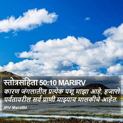 स्तोत्रसंहिता 50:10 MARIRV Bible Verse Image