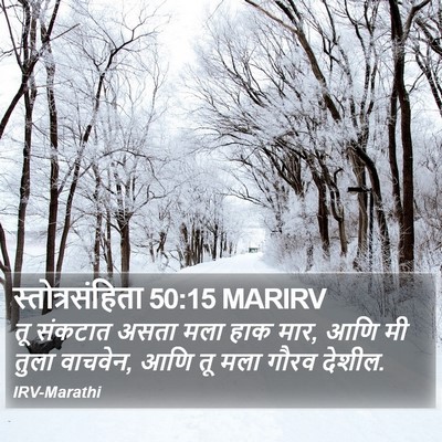 स्तोत्रसंहिता 50:15 MARIRV Bible Verse Image