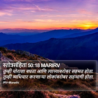 स्तोत्रसंहिता 50:18 MARIRV Bible Verse Image