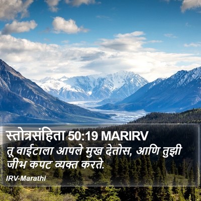स्तोत्रसंहिता 50:19 MARIRV Bible Verse Image