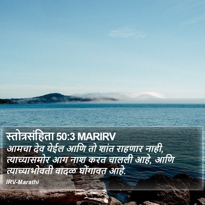स्तोत्रसंहिता 50:3 MARIRV Bible Verse Image
