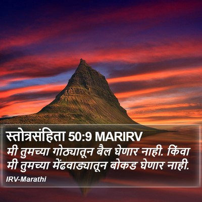 स्तोत्रसंहिता 50:9 MARIRV Bible Verse Image