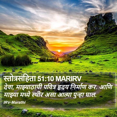 स्तोत्रसंहिता 51:10 MARIRV Bible Verse Image