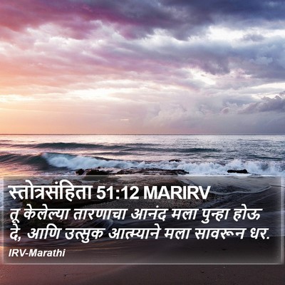 स्तोत्रसंहिता 51:12 MARIRV Bible Verse Image