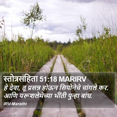 स्तोत्रसंहिता 51:18 MARIRV Bible Verse Image
