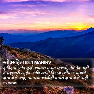 स्तोत्रसंहिता 53:1 MARIRV Bible Verse Image