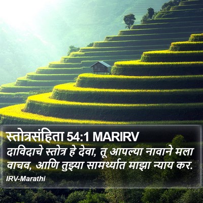 स्तोत्रसंहिता 54:1 MARIRV Bible Verse Image
