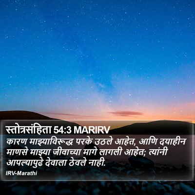 स्तोत्रसंहिता 54:3 MARIRV Bible Verse Image