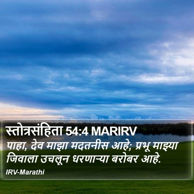 स्तोत्रसंहिता 54:4 MARIRV Bible Verse Image