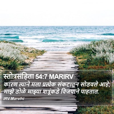 स्तोत्रसंहिता 54:7 MARIRV Bible Verse Image