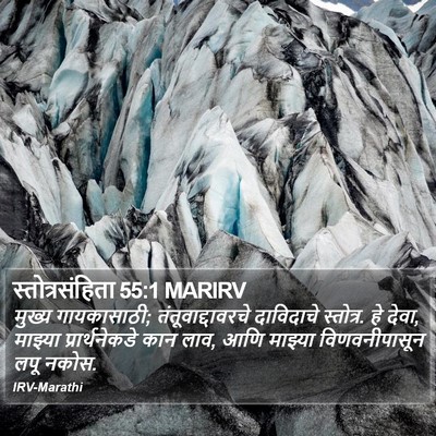 स्तोत्रसंहिता 55:1 MARIRV Bible Verse Image