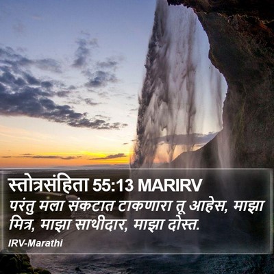 स्तोत्रसंहिता 55:13 MARIRV Bible Verse Image