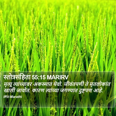 स्तोत्रसंहिता 55:15 MARIRV Bible Verse Image