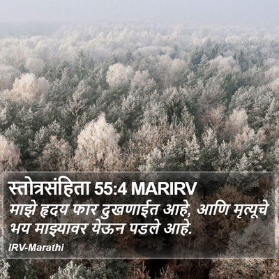 स्तोत्रसंहिता 55:4 MARIRV Bible Verse Image