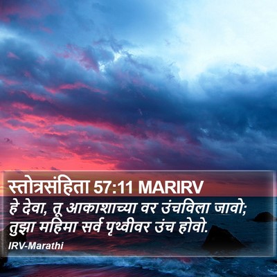 स्तोत्रसंहिता 57:11 MARIRV Bible Verse Image