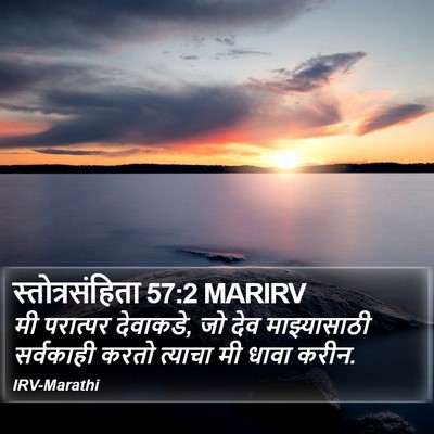 स्तोत्रसंहिता 57:2 MARIRV Bible Verse Image