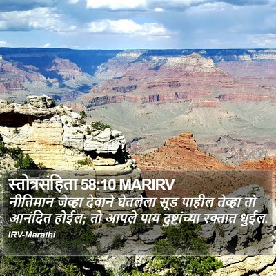 स्तोत्रसंहिता 58:10 MARIRV Bible Verse Image