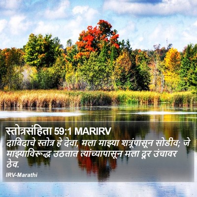 स्तोत्रसंहिता 59:1 MARIRV Bible Verse Image