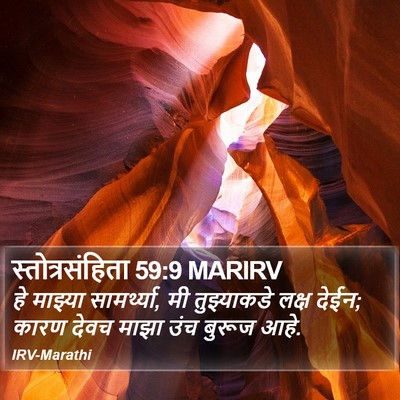 स्तोत्रसंहिता 59:9 MARIRV Bible Verse Image