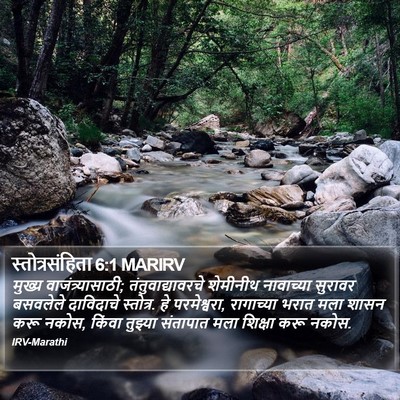 स्तोत्रसंहिता 6:1 MARIRV Bible Verse Image