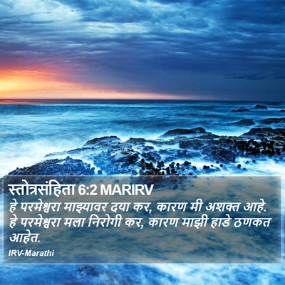 स्तोत्रसंहिता 6:2 MARIRV Bible Verse Image