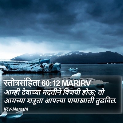 स्तोत्रसंहिता 60:12 MARIRV Bible Verse Image