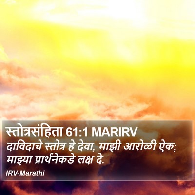 स्तोत्रसंहिता 61:1 MARIRV Bible Verse Image