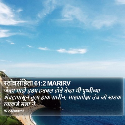 स्तोत्रसंहिता 61:2 MARIRV Bible Verse Image