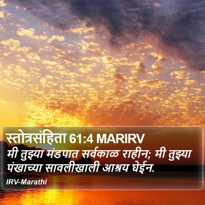 स्तोत्रसंहिता 61:4 MARIRV Bible Verse Image