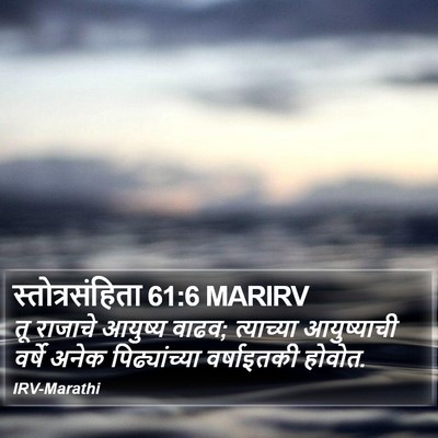 स्तोत्रसंहिता 61:6 MARIRV Bible Verse Image