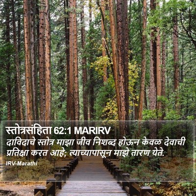 स्तोत्रसंहिता 62:1 MARIRV Bible Verse Image