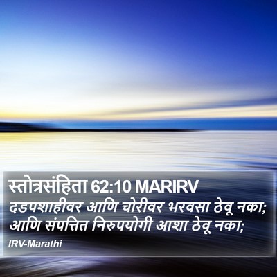 स्तोत्रसंहिता 62:10 MARIRV Bible Verse Image