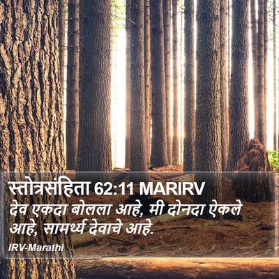 स्तोत्रसंहिता 62:11 MARIRV Bible Verse Image