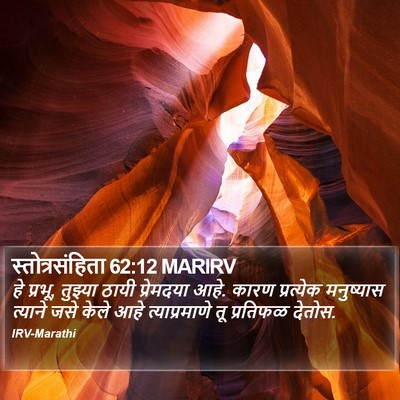 स्तोत्रसंहिता 62:12 MARIRV Bible Verse Image