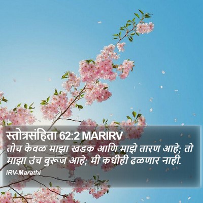 स्तोत्रसंहिता 62:2 MARIRV Bible Verse Image
