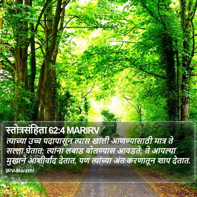 स्तोत्रसंहिता 62:4 MARIRV Bible Verse Image