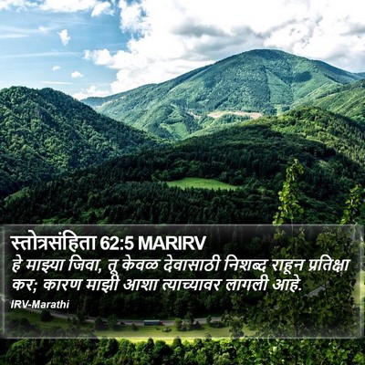 स्तोत्रसंहिता 62:5 MARIRV Bible Verse Image
