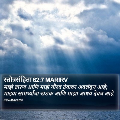 स्तोत्रसंहिता 62:7 MARIRV Bible Verse Image
